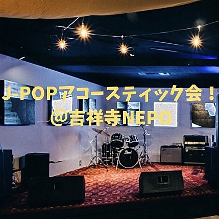 8/12(月・祝)J-POPアコースティック会！@吉祥寺NEPO