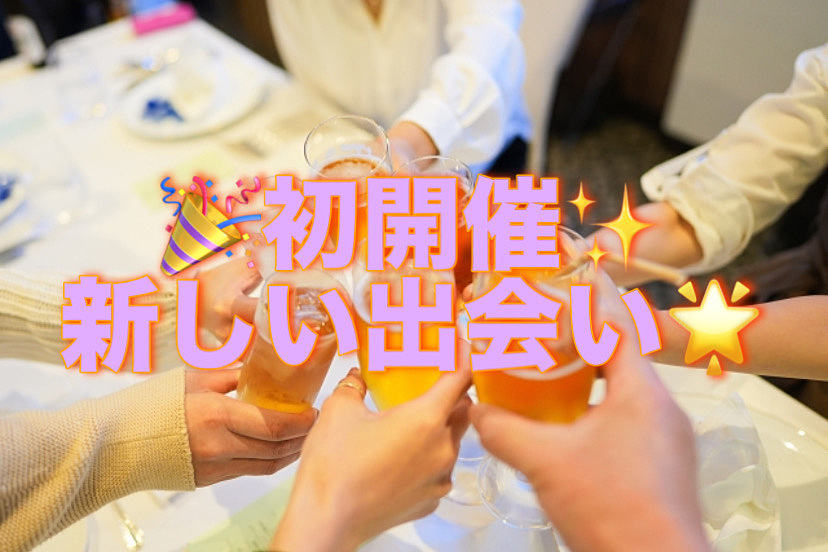 🌸初開催×女性主催🌸ワードウルフ🌟楽しい飲み会🎉新しい仲間と笑顔でつながる金夜🍻🌟