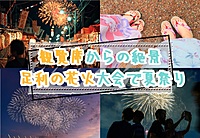 【20-30代 一部40代もOK】有料観覧席で足利花火大会と夏祭りを楽しもう！