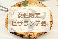 【女性限定】飲めるピザ！？新御徒町のピザ百名店で女子ランチ会🍕✨