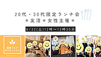 【残り1名】🌈大好評⭐︎参加者募集中🌈【6/22(土)12:00～20代・30代限定！友活ランチ会🐟】＊女性主催＊おひとり様・初参加大歓迎！