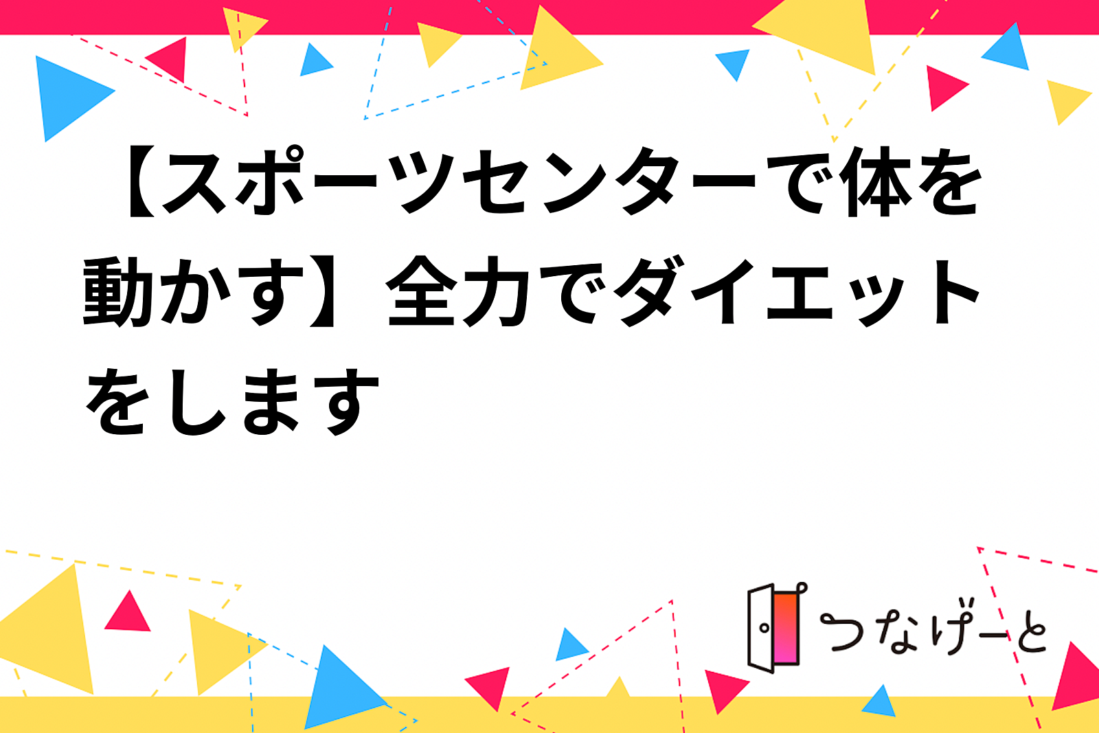 【スポーツセンターで体を動かす】全力でダイエットをします❗