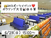 👑6/23(日) 15:00～❤️ 初スポーツイベント!!ボウリング大会🎳@千葉