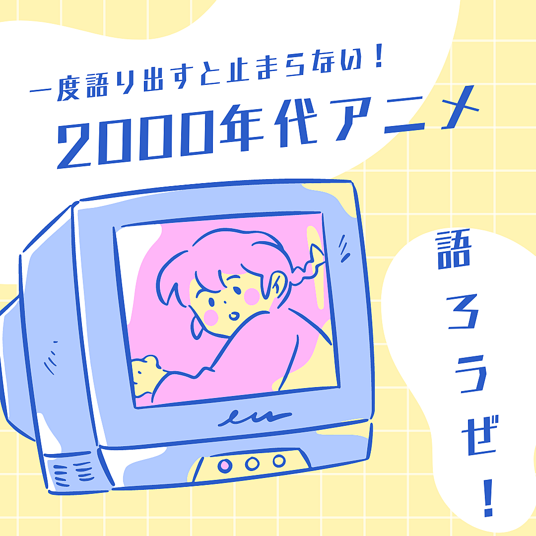 【2000年代アニメ】懐かしの名作から最新作まで！アニメ好きが集まるイベント✨📺