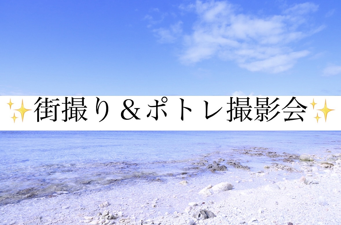 新宿で街撮り＆ポトレ撮影をしよう✨