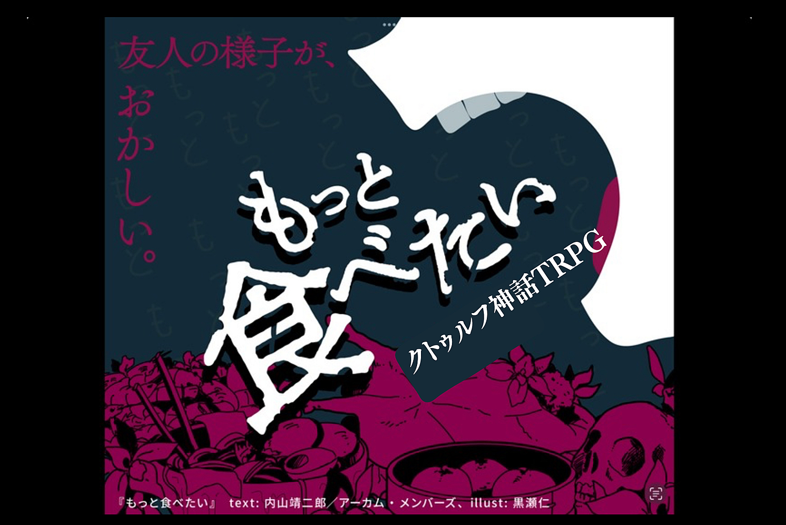 【初心者歓迎/6版】PL募集✨クトゥルフ神話TRPG「もっと食べたい」