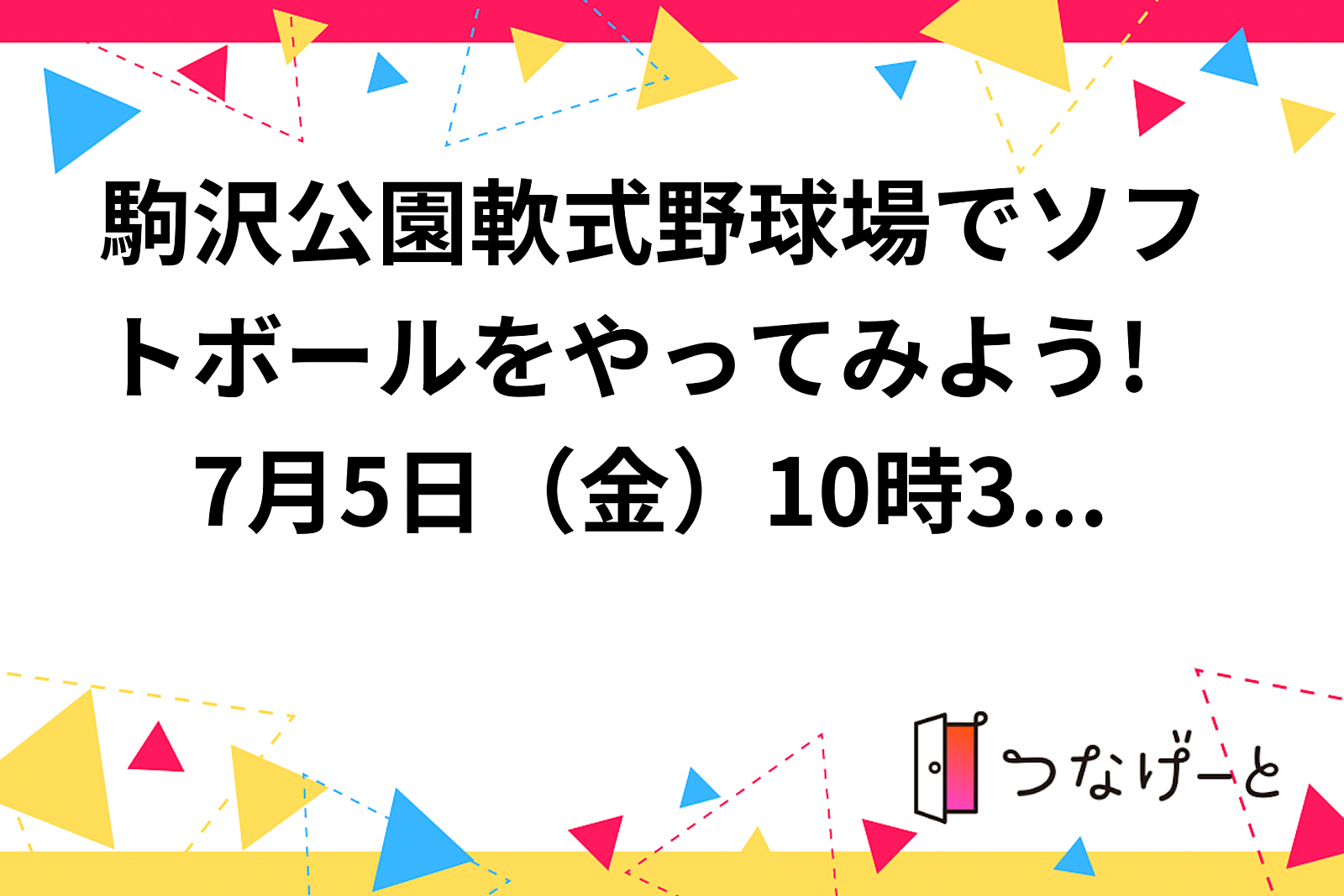 駒沢公園軟式野球場でソフトボールをやってみよう!　7月5日（金）10時30分〜12時30分