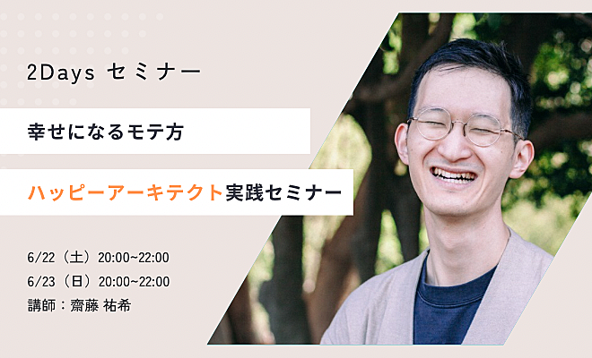 【完全無料】令和時代のウェルビーイングなモテ方 「ハッピーアーキテクト」 になるための2Daysセミナー