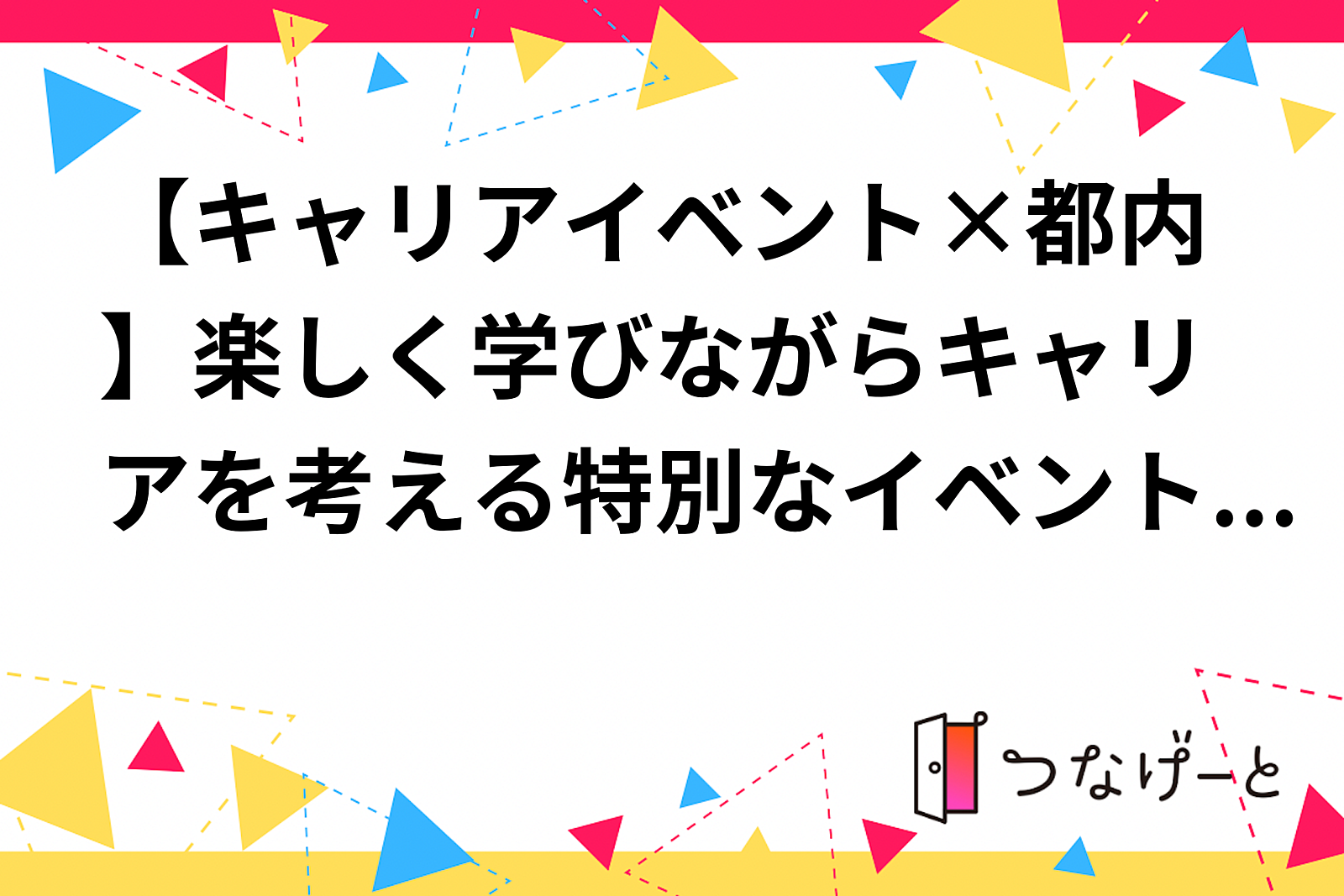 【キャリアイベント×都内】キャリアについて発信しよう！語らおう！