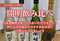 【弐百年蔵 元見屋酒店の日本酒開明の差し入れ】開明飲み比べ@まねきねこ