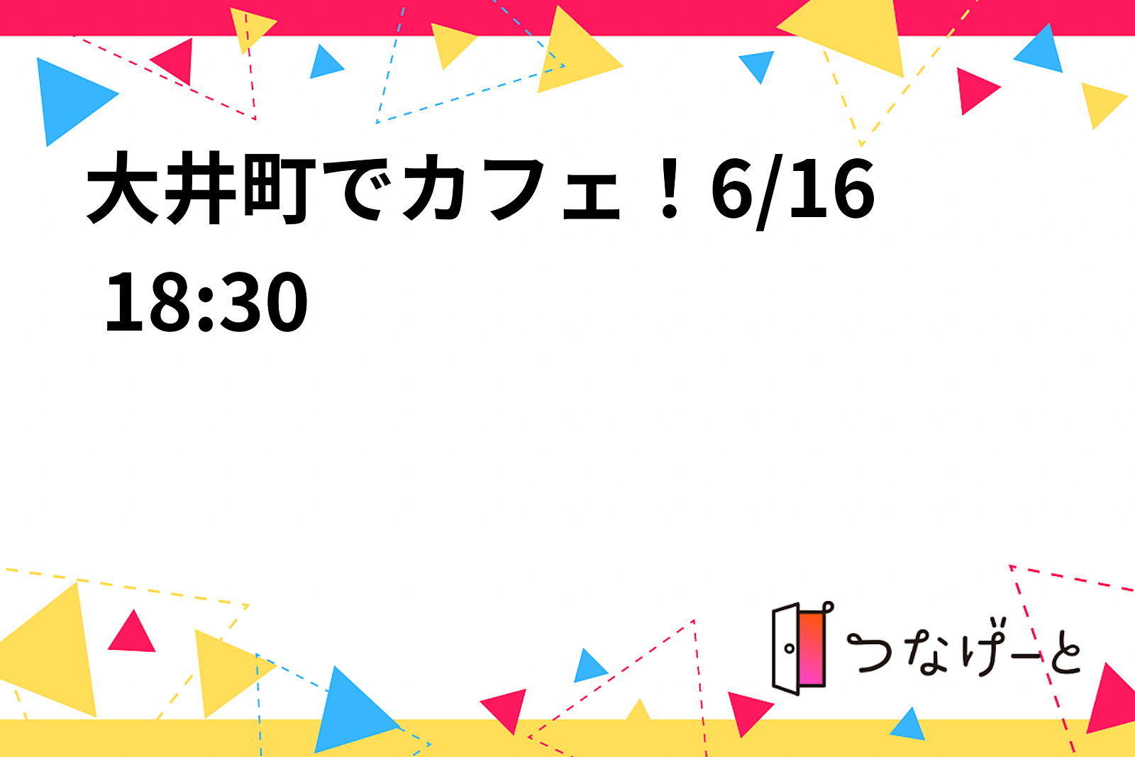 大井町でカフェ！6/16 18:30〜