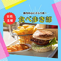 7/21(日)女性主催！下北沢食べ歩き部