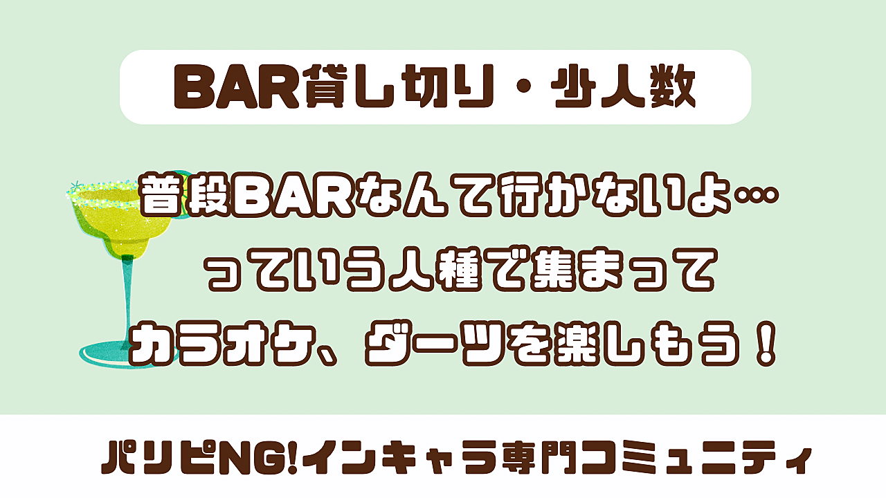 BARデビュー勢歓迎🙌お酒・ダーツ・カラオケありのBAR貸切イベント