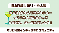 BARデビュー勢歓迎🙌お酒・ダーツ・カラオケありのBAR貸切イベント