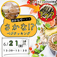 一緒に野菜のお惣菜作り〜おから魚〜