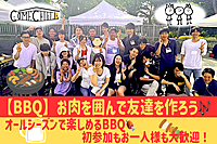 《大人気企画》【BBQ】手ぶらでご参加OK！青空の下でお肉を食べよう♪おひとりさま大歓迎【第726回】