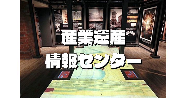 【産業遺産情報センター】日本は19世紀の後半から20世紀の初頭にかけて産業国家に変貌し、工業立国の土台を築き上げました。