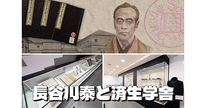 日本最古の私立医科大学である済生学舎の歴史や医学の歴史を学びます。