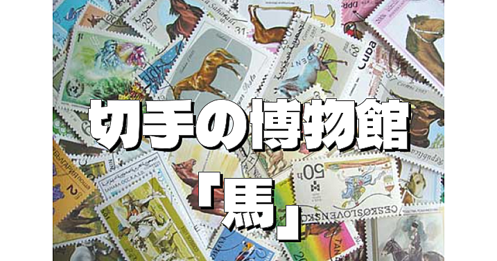 馬の品種の紹介から競馬、乗馬、荷役馬、農耕馬、神話や伝承まで。切手の「馬」展