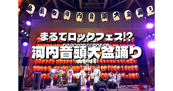 東京で最も異質でカオスな盆踊り「すみだ錦糸町河内音頭大盆踊り」