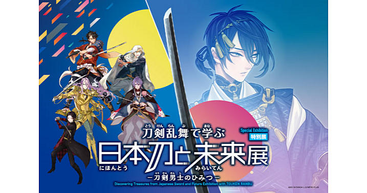 「刀剣乱舞」で日本刀と未来を学ぼう！天然理心流・試衛館の体感もできるようです。