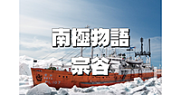南極物語でも有名な南極観測船「宗谷」を見学します(^^♪