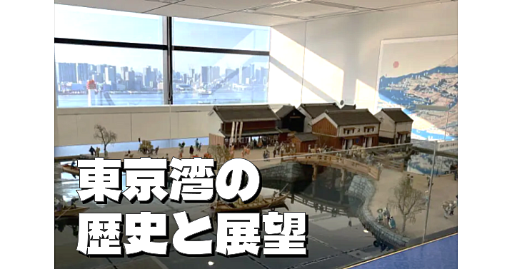 地上100mからの眺望　東京臨海部のみなととまちの知られざる姿が分かるミナトリエ