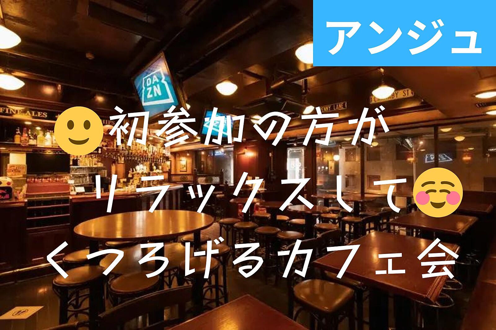 ✨30代40代✨新宿のHUBで友達作りカフェ会😄男性満席