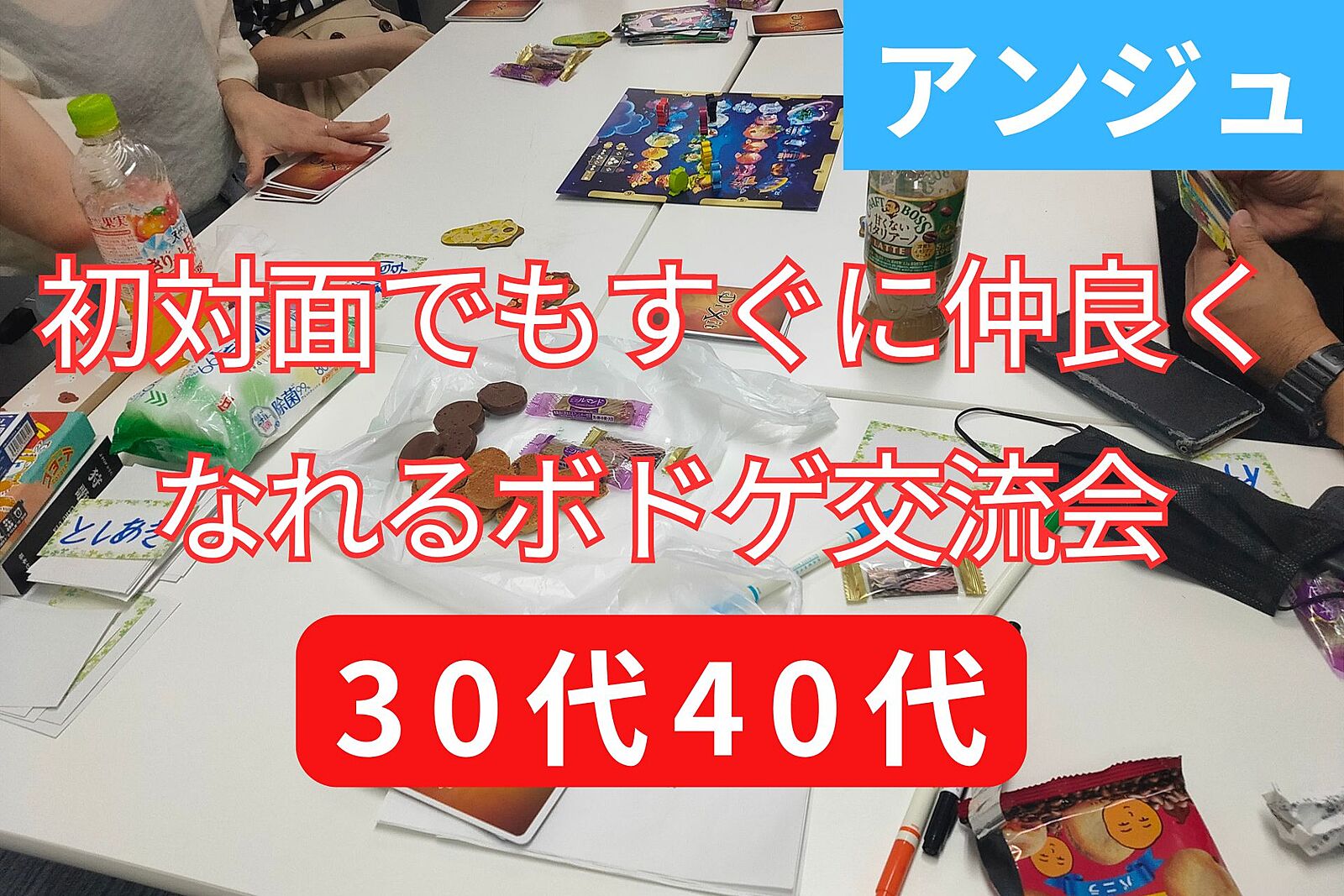 ≪30代40代≫🃏ボードゲーム交流会🃏簡単なゲームのみ🌺持込大歓迎🌺