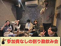 <10名突破！>【参加費無料！】20〜35歳！途中参加＆退出OKの飲み会で気軽に交流🍻🎉