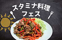 【梅雨も吹き飛ばせ！】スタミナ料理フェス🍺