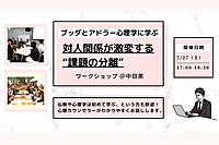 【中目黒】ブッダとアドラー心理学に学ぶ「対人関係が激­変する“課題の分離”」ワークショップ-東京