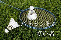 【初心者】バトミントンしましょう♪エンジョイ♪