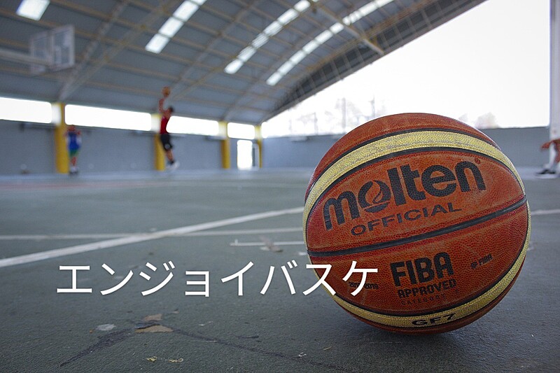 【エンジョイ】バスケットボールしましょう♪