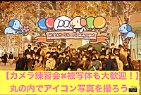 【丸の内でアイコン写真を撮ろう！】カメラ練習会×被写体歓迎：カメラがメインの企画！