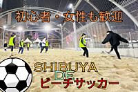 6/23(日)20時！宮下公園でビーチサッカー⚽️