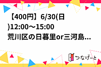 【残1枠】【400円】【女9男9】【バド】6/30(日)12:00～
