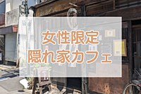【女性限定】曳舟の古民家カフェで女子ランチ会☕🕰