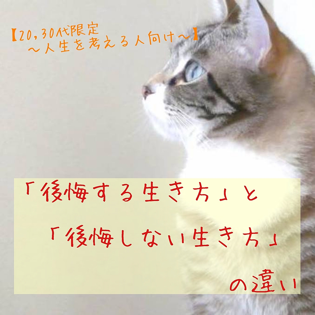 『【20,30代限定〜人生を考える人向け】「後悔する生き方」と「後悔しない生き方」の違い』 