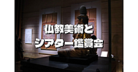 大日如来坐像と運慶、曼荼羅（密教世界）、ガンダーラの仏教美術をシアターで学ぼう！美術品鑑賞もあり😉