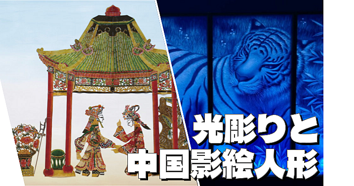 色鮮やかな光と影が織りなす芸術と本格的な中国皮影人形劇（三国志）を鑑賞しよう！