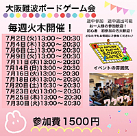 7月4日(木)大阪難波平日ボードゲーム会　ほぼ毎週開催してます！