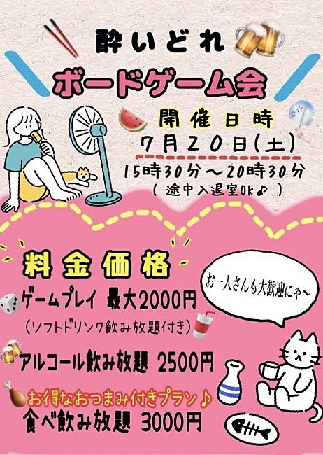 7月20日（土）定員達成キャンセル待ち🌟豪華🌟食べ飲み放題付きボドゲ会🍺