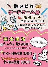 7月20日（土）定員達成キャンセル待ち🌟豪華🌟食べ飲み放題付きボドゲ会🍺