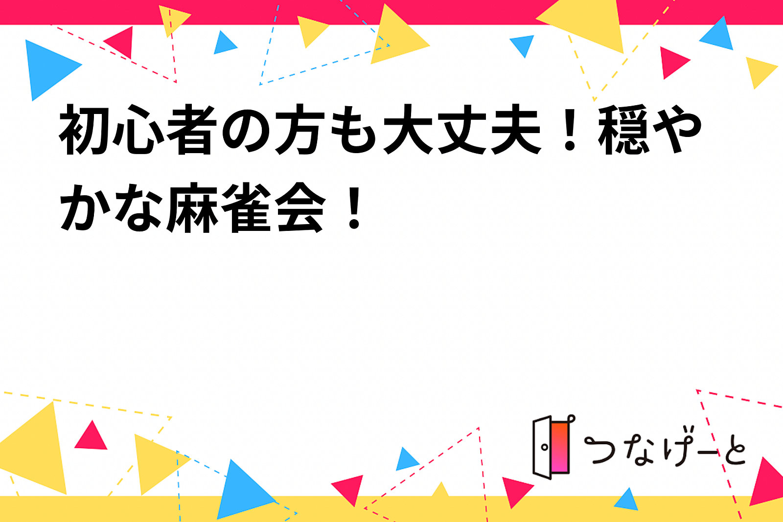 初心者の方も大丈夫！穏やかな麻雀会！