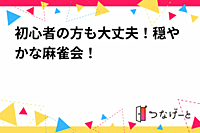 初心者の方も大丈夫！穏やかな麻雀会！