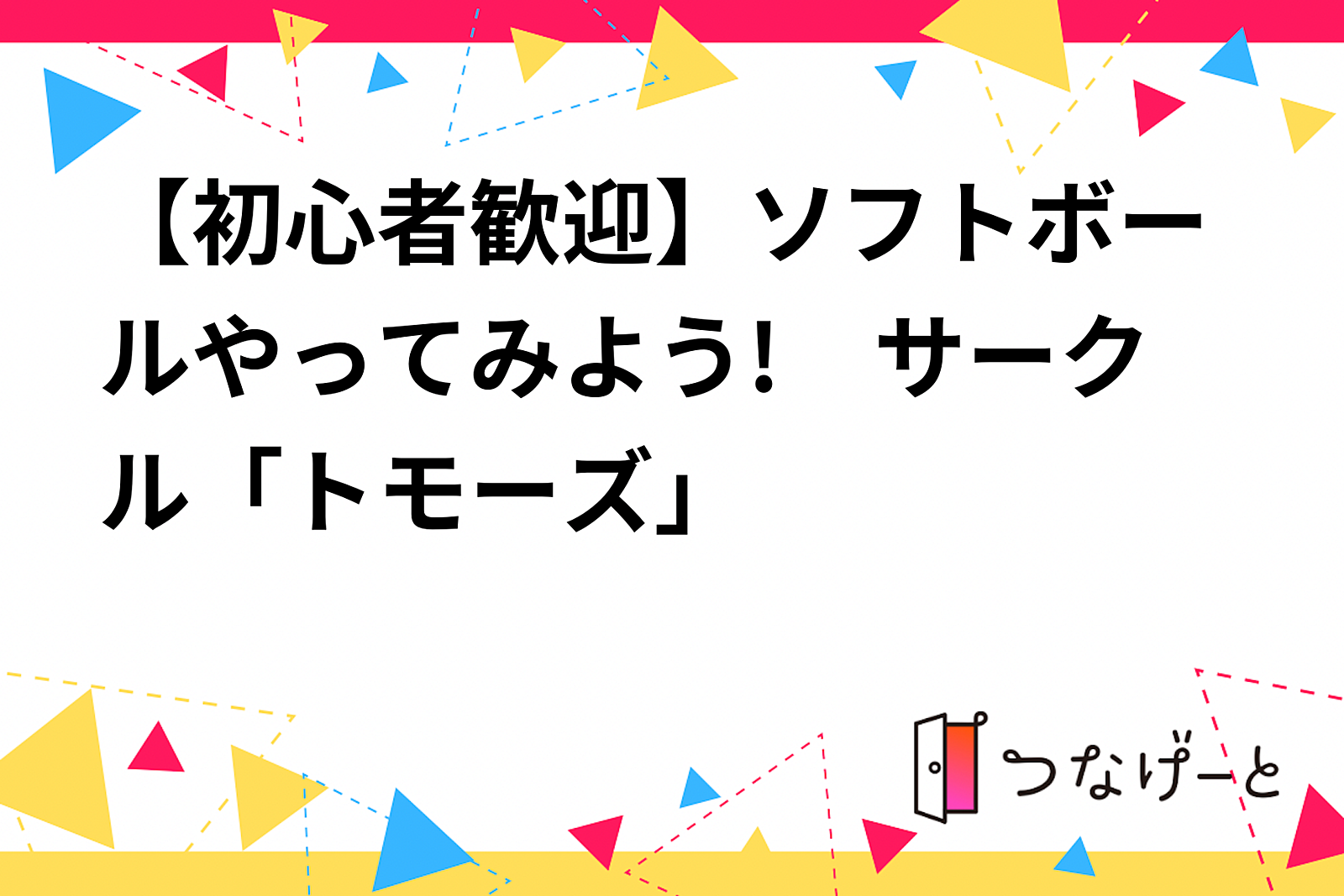 【初心者歓迎】ソフトボールやってみよう!　サークル「トモーズ」新規結成