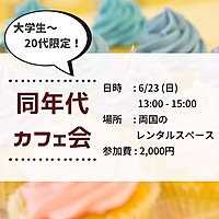 【20代限定】同年代カフェ会☕️