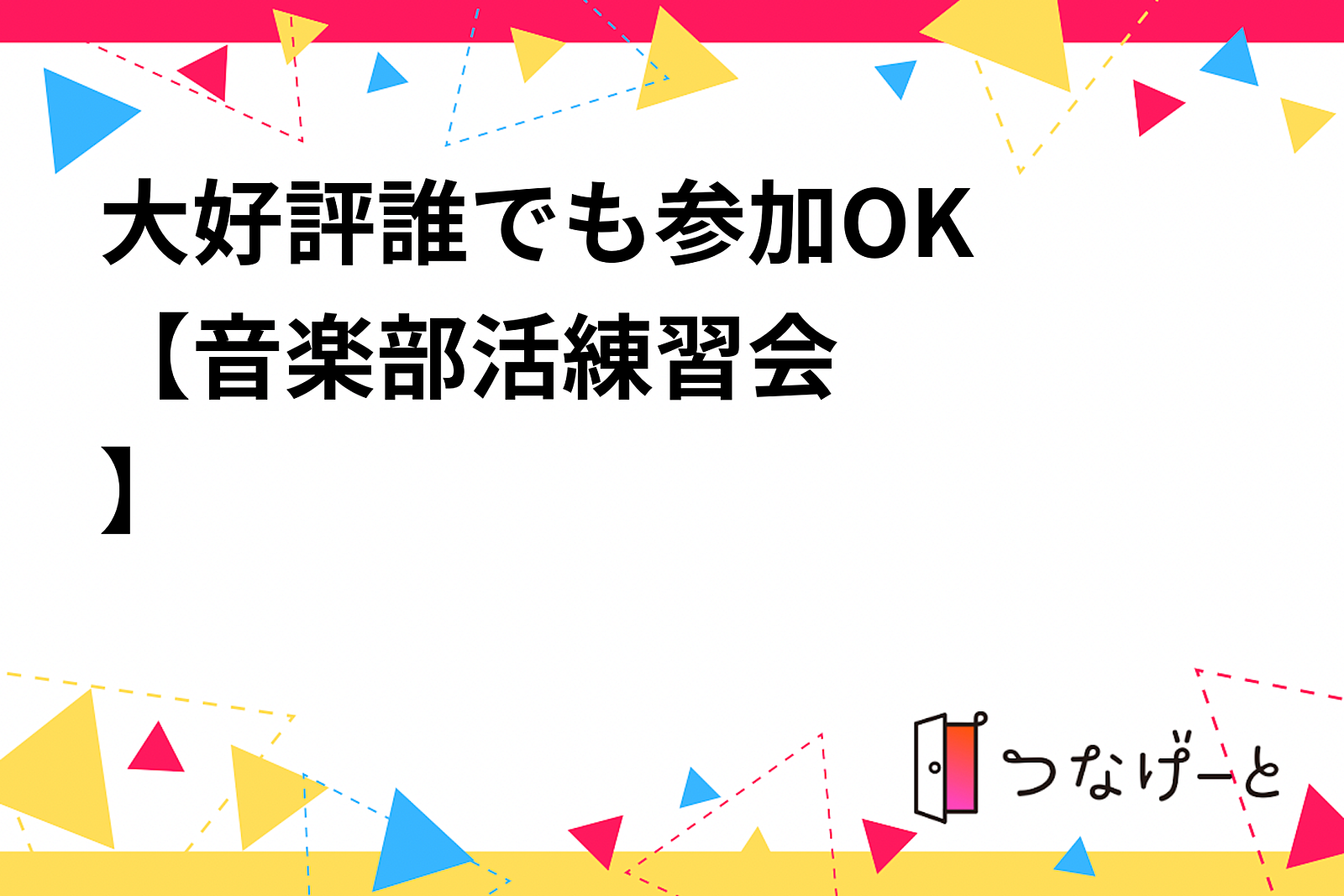 大好評🤭誰でも参加OK‼️【音楽部活練習会🎶✨️】