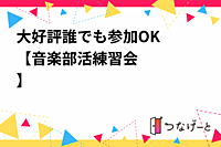 大好評🤭誰でも参加OK‼️【音楽部活練習会🎶✨️】